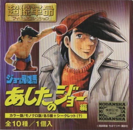 超像革命 ジョー&飛雄馬 あしたのジョー編「力石徹」 | トイズ