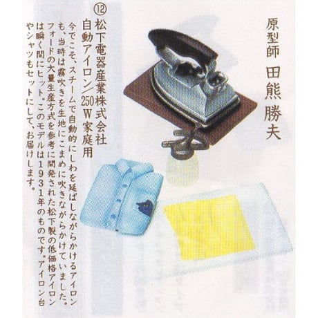 タイムスリップグリコ第1弾　12.自動アイロン 250W家庭用（1931年）