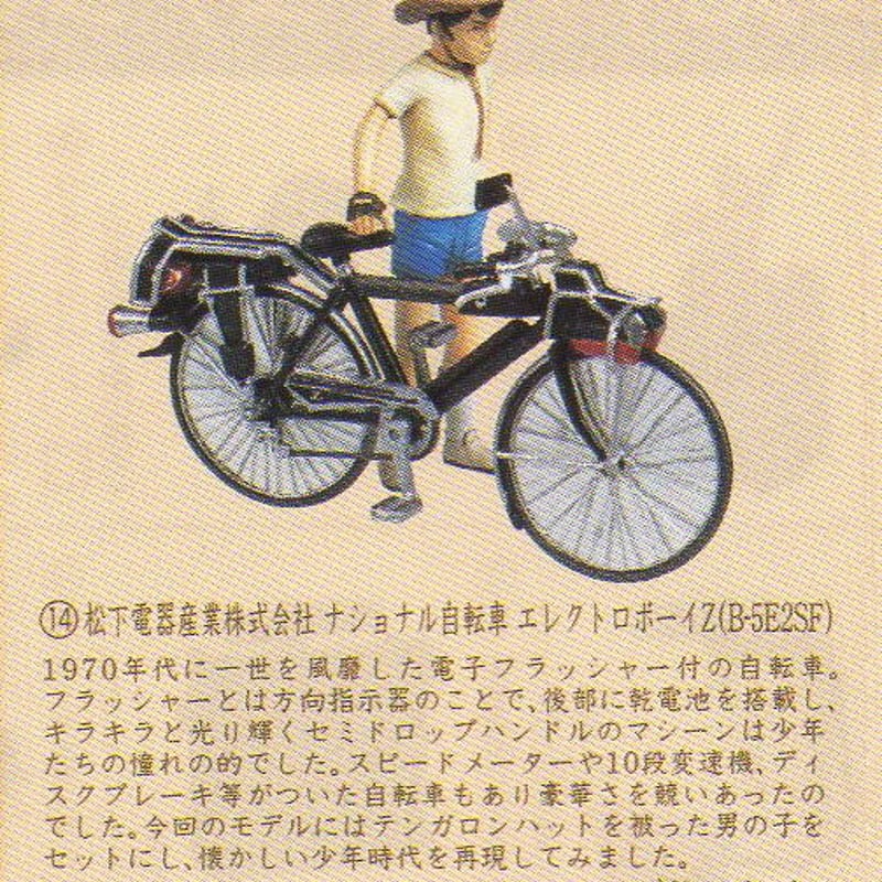 タイムスリップグリコ第3弾 14.ナショナル自転車エレクトロボーイZ（B
