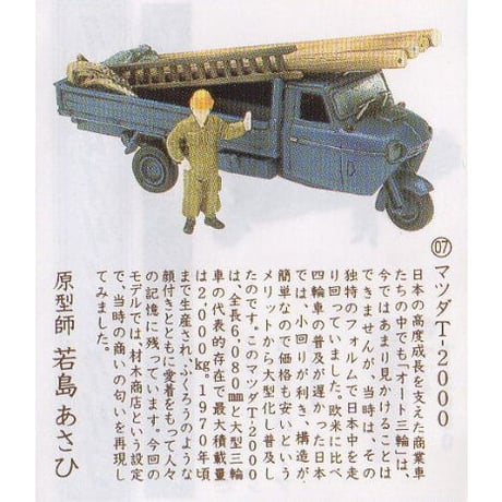 タイムスリップグリコ第1弾　07.マツダ T-2000（1956年）【未開封品】