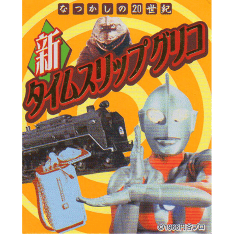 2003年ワンフェス限定（ブロンズウルトラマン付属）タイムスリップグリコ 第3弾 コレクションボックス（全15種）コンプリートセット