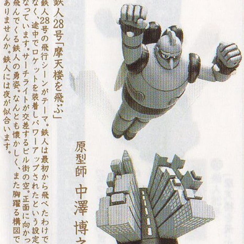 タイムスリップグリコ第1弾 03.鉄人28号「摩天楼を飛ぶ」モノクロ版