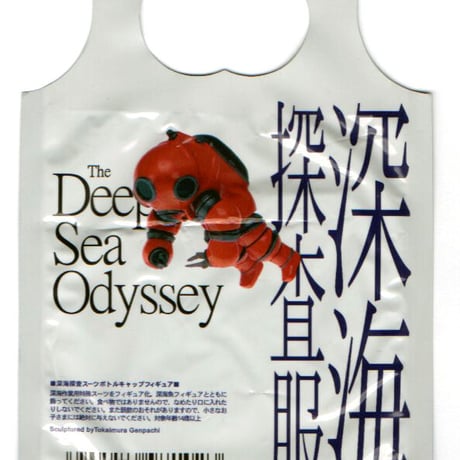 ダイドーMIU深海生物2フィギュアコレクション　海洋堂ホビーロビー・ファミリーマート限定　深海探査服（イエロー）
