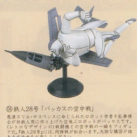 タイムスリップグリコ第2弾　04.鉄人28号「バッカスの空中戦」モノクロ版
