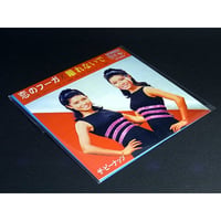 青春のメロディーチョコ第1弾　04.ザ・ピーナッツ 「恋のフーガ」【未開封品】