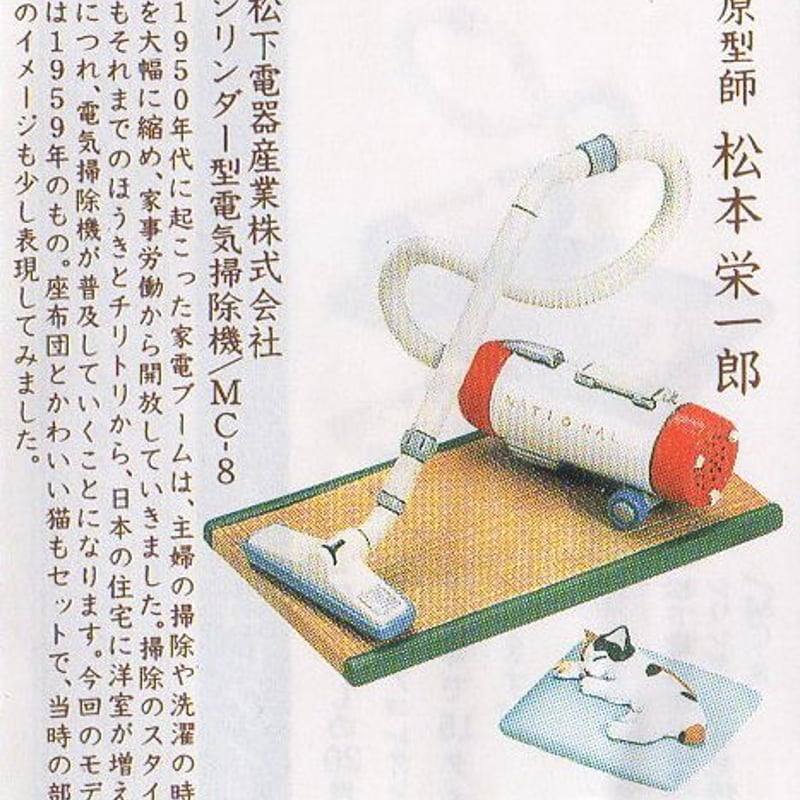 タイムスリップグリコ第1弾 15.シリンダー型電気掃除機（1959年）【未