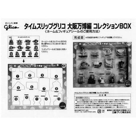 タイムスリップグリコ 大阪万博編 コレクションボックス（全13種）