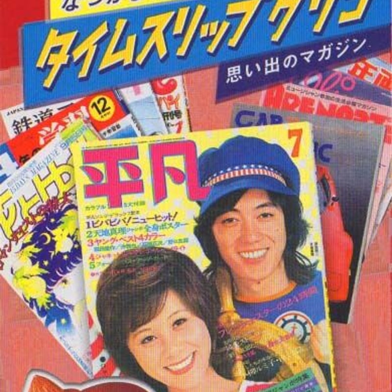 タイムスリップグリコ「思い出のマガジン」全9種セット | トイズ タイムスリップグリコ「思い出のマガジン」全9種セット | トイズ