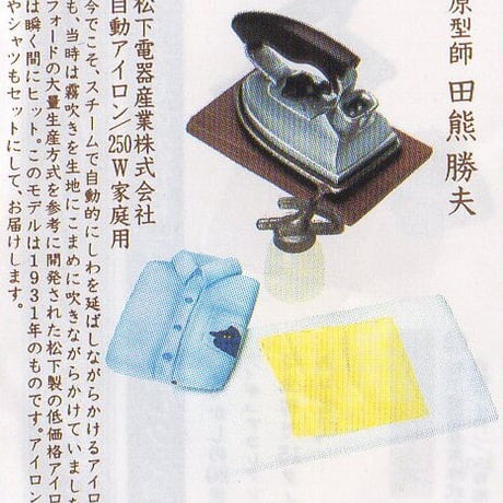 タイムスリップグリコ第1弾　12.自動アイロン 250W家庭用（1931年）