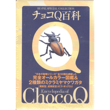 チョコＱ百科　ビーパルスペシャルコレクション【未開封品】