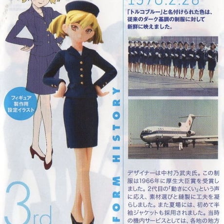ANAユニフォームコレクション 第1弾 03.3代目　1966年