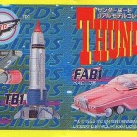 ユージンSRシリーズ　サンダーバードリアルモデルコレクション Part2　サンダーバード１号