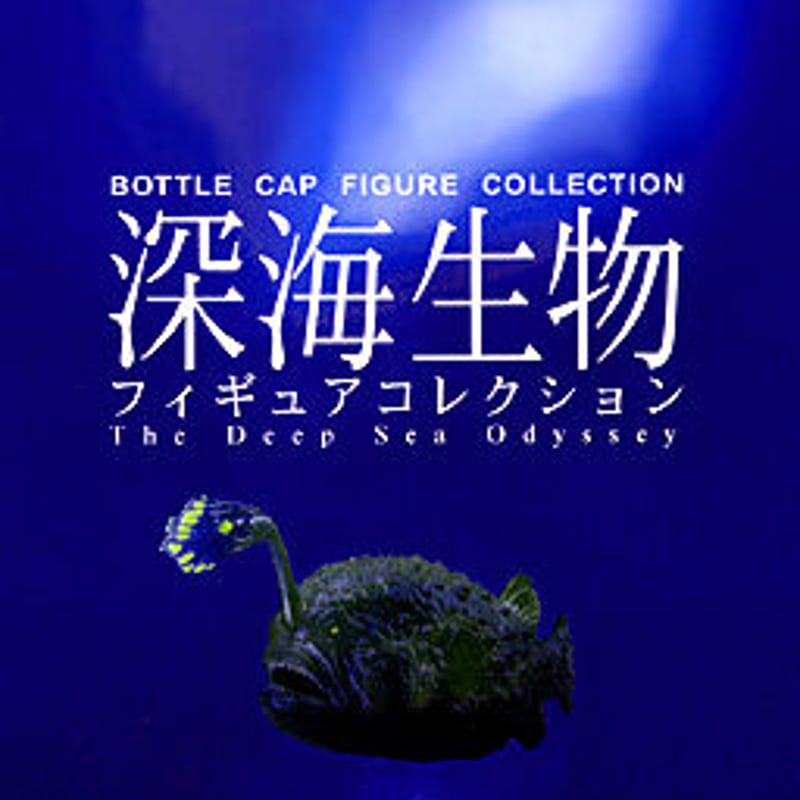 ダイドーMIU深海生物フィギュアコレクション （全9種）コンプリート