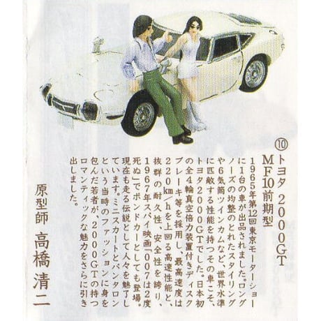 タイムスリップグリコ第1弾　10.トヨタ2000GT MF10前期型（1967年）