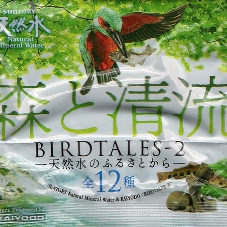 BIRDTALES - 2 森と清流　03.カワセミ