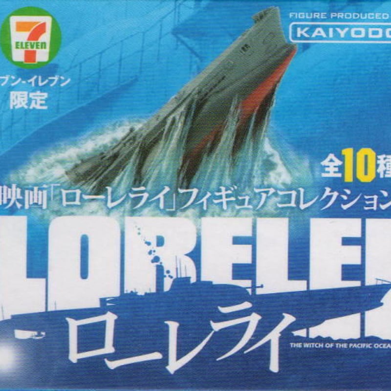 映画「ローレライ」フィギュアコレクション ／ 09.鋼鉄の魔女 | トイズ