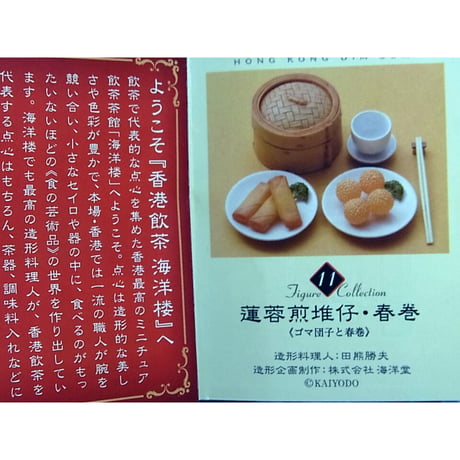 セブンイレブン限定 香港飲茶 海洋楼 飲茶フィギュアコレクション ⑪蓮蓉煎堆仔・春巻＜ゴマ団子と春巻き＞