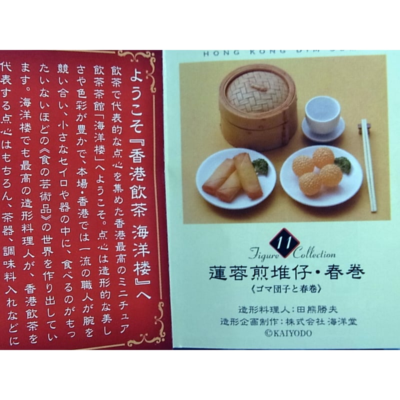 セブンイレブン限定 香港飲茶 海洋楼 飲茶フィギュア