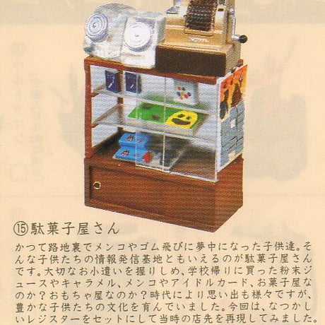 タイムスリップグリコ第3弾　15.駄菓子屋さん【未開封品】