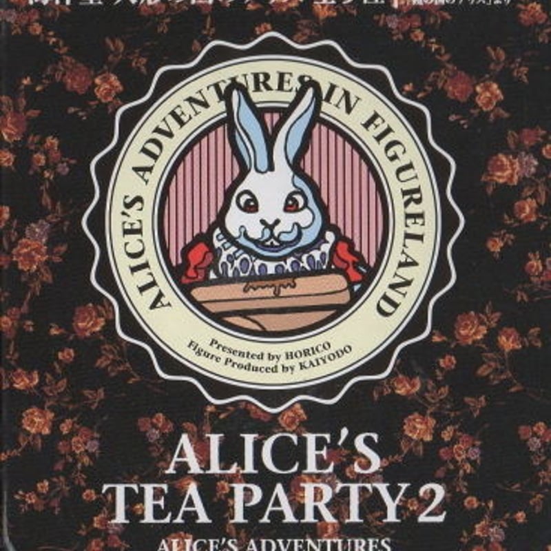 アリスのティーパーティー２　人形の国のアリス　ノーマルコンプ　全9種セット Amazon.co.jp: アリスのティーパーティー2人形の国アリス全9種