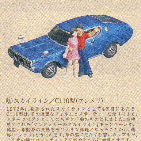 タイムスリップグリコ第2弾　09.スカイライン C110型（ケンメリ）