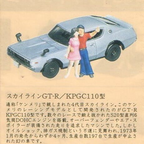 タイムスリップグリコ第2弾　09.スカイライン C110型（ケンメリ）色違いシークレット　シルバーver