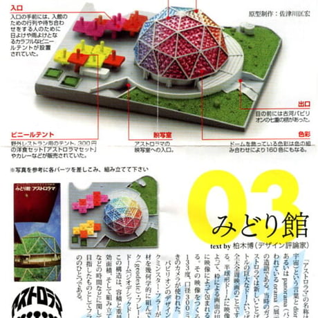 タイムスリップグリコ 大阪万博編　03.みどり館【未開封品】