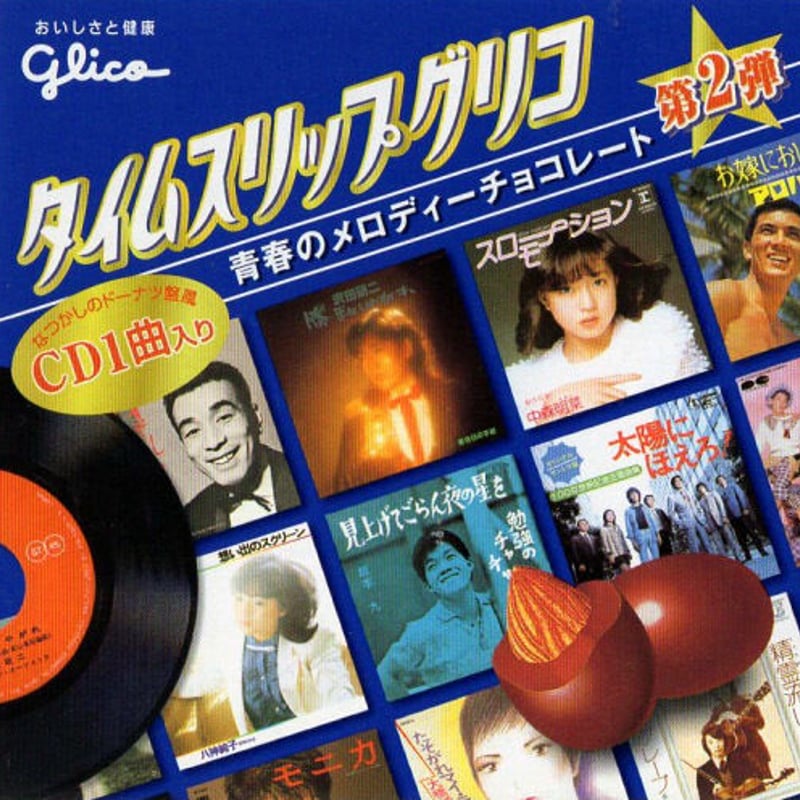 タイムスリップグリコ 懐かしの青春のメロディー CD 第2弾コンプリート