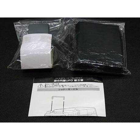 SFムービー・セレクション　謎の円盤UFO　04.シャドーモービル【初版・未開封品】