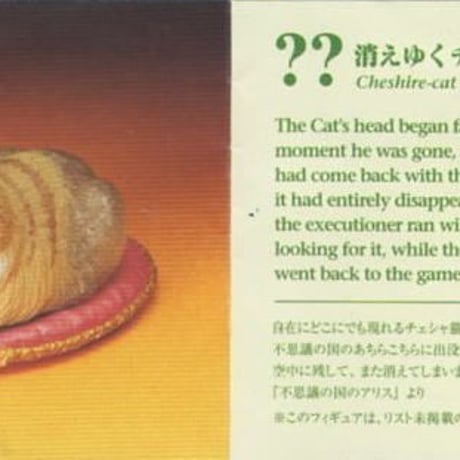 北陸製菓 アリスのティパーティ　シークレット  「消えゆくチェシャ猫」