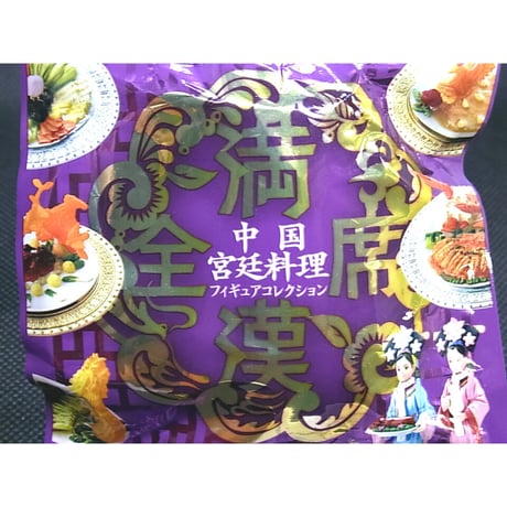 満漢全席 中国宮廷料理フィギュアコレクション【未開封品】