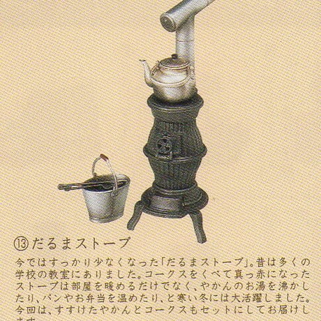 タイムスリップグリコ第4弾　13.だるまストーブ【未開封品】
