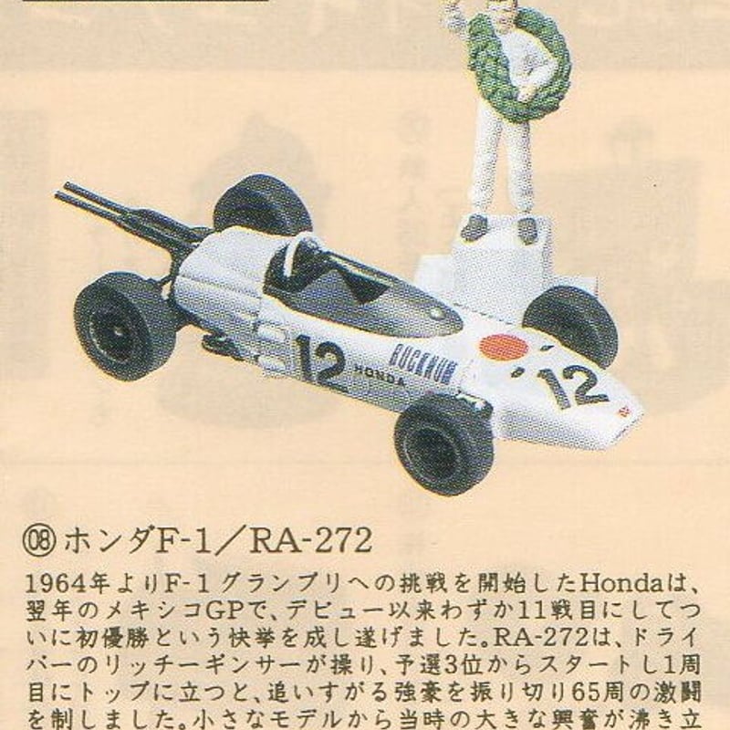 タイムスリップグリコ第2弾 08.ホンダF1 RA-272 No12 レア