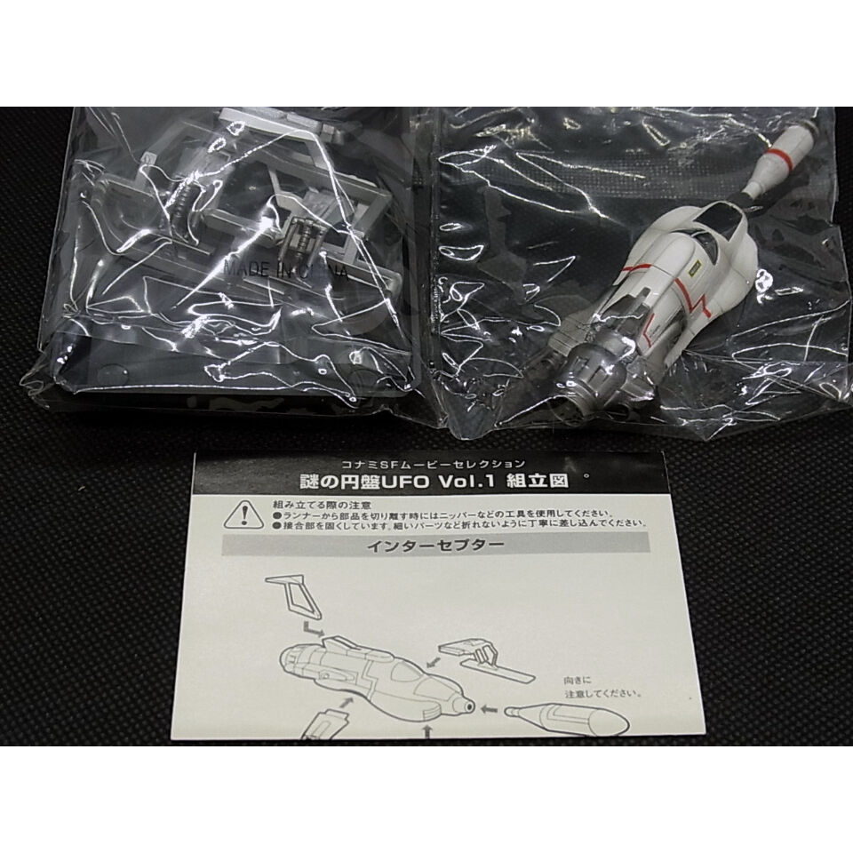 SFムービー・セレクション 謎の円盤UFO 03.インターセプター 【初版