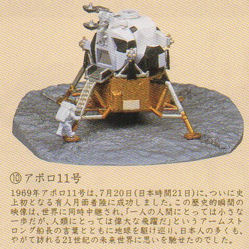 タイムスリップグリコ第4弾 10.アポロ11号【未開封品】 | トイズ タイムスリップグリコ第4弾 10.アポロ11号【未開封品】 | トイズ