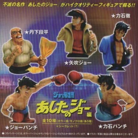 超像革命　ジョー&飛雄馬 あしたのジョー編「力石徹」