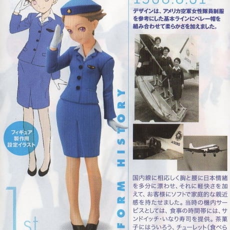 ANAユニフォームコレクション 第1弾 01.初代　1955年【未開封品】