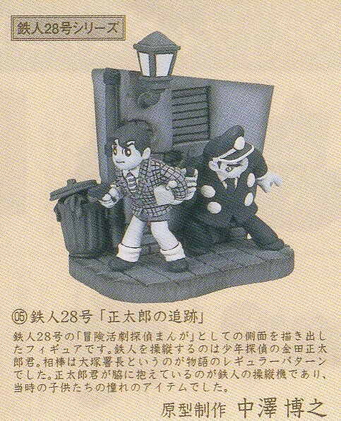 タイムスリップグリコ第2弾 05.鉄人28号「正太郎の追跡」カラー版