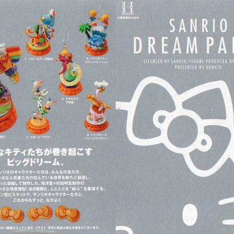 サンリオドリームパーティー　全8種セット【未開封品】