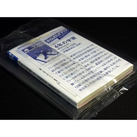 タイムスリップグリコ「思い出のマガジン」　08.4年の学習 1977年12月号【未開封品】