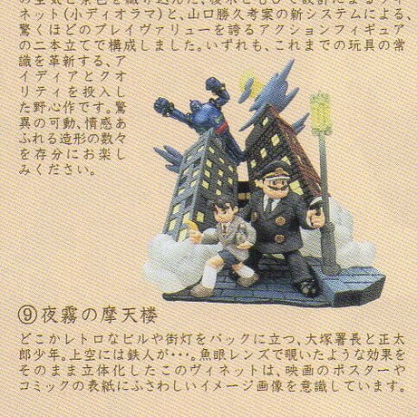 タイムスリップグリコ 鉄人28号編　09.夜霧の摩天楼【未開封品】