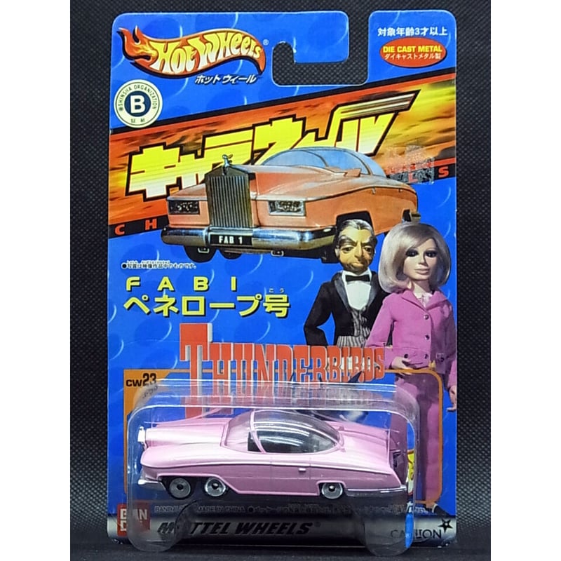 ホットウィール キャラウィール サンダーバード ペネロープ号 (FAB1  