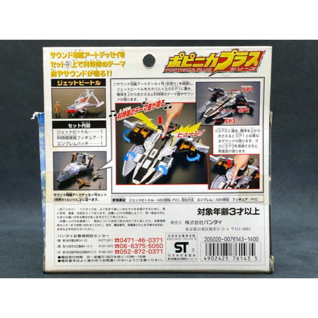 ポピ二カプラス　ウルトラマン　ジェットビートル