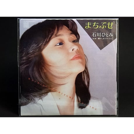 青春のメロディーチョコ第1弾　09.石川ひとみ「まちぶせ」【未開封品】