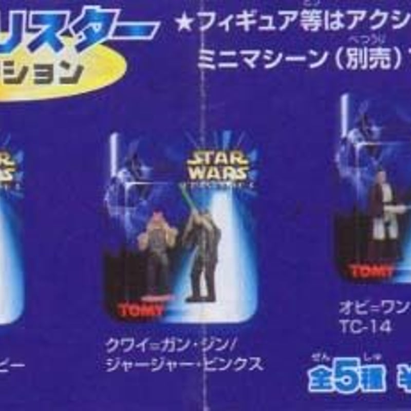 スターウォーズ エピソードⅠ ミニブリスターコレクション (全5 スターウォーズ エピソードⅠ ミニブリスターコレクション (全5