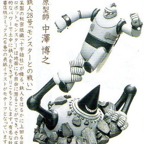 タイムスリップグリコ第1弾　01.鉄人28号「モンスターとの戦い」カラー版