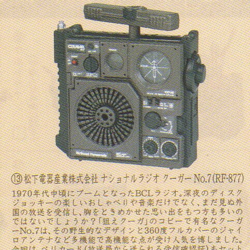 タイムスリップグリコ第3弾 13.ナショナルラジオ クーガーNo.7（RF-877