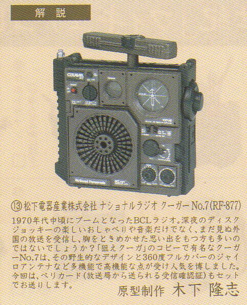 タイムスリップグリコ第3弾 13.ナショナルラジオ クーガーNo.7（RF-877