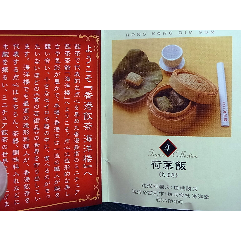 【フルコンプ】海洋堂 香港飲茶 海洋楼 飲茶フィギュアコレクション　全12種 セブンイレブン限定 香港飲茶 海洋楼 飲茶フィギュアコレクション ④