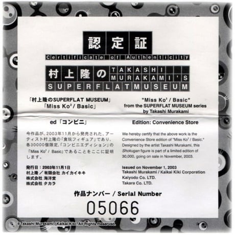 村上隆のSUPERFLAT MUSEUM コンビニエディション「Miss Ko2／Basic」